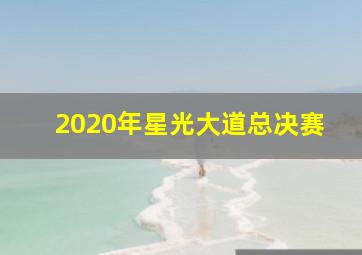 2020年星光大道总决赛