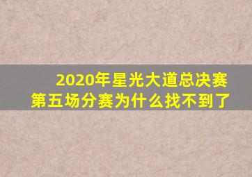 2020年星光大道总决赛第五场分赛为什么找不到了