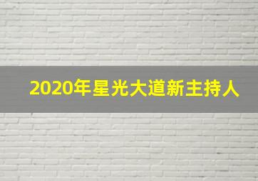 2020年星光大道新主持人