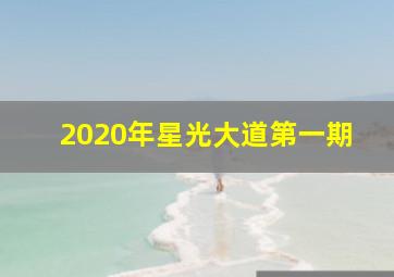 2020年星光大道第一期