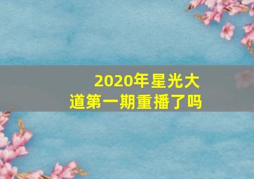 2020年星光大道第一期重播了吗