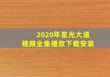 2020年星光大道视频全集播放下载安装