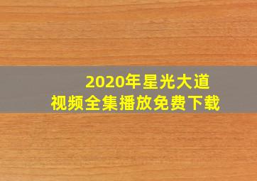 2020年星光大道视频全集播放免费下载