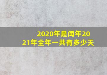 2020年是闰年2021年全年一共有多少天