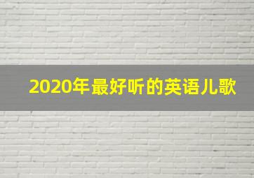 2020年最好听的英语儿歌