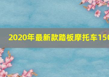 2020年最新款踏板摩托车150