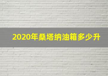 2020年桑塔纳油箱多少升