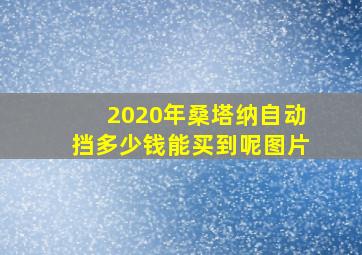 2020年桑塔纳自动挡多少钱能买到呢图片