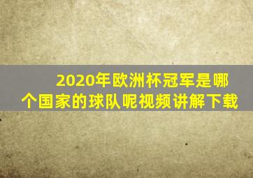 2020年欧洲杯冠军是哪个国家的球队呢视频讲解下载