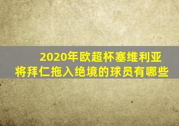 2020年欧超杯塞维利亚将拜仁拖入绝境的球员有哪些