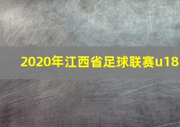 2020年江西省足球联赛u18