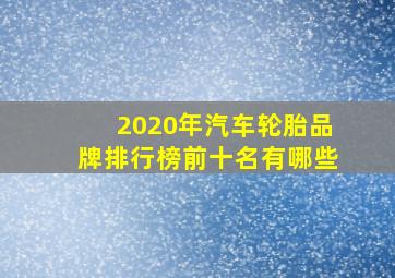 2020年汽车轮胎品牌排行榜前十名有哪些