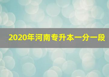 2020年河南专升本一分一段