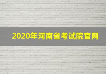 2020年河南省考试院官网