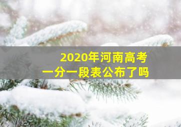 2020年河南高考一分一段表公布了吗