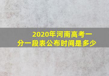 2020年河南高考一分一段表公布时间是多少