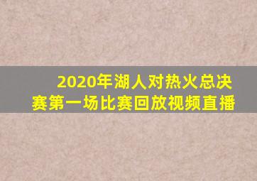 2020年湖人对热火总决赛第一场比赛回放视频直播