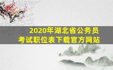 2020年湖北省公务员考试职位表下载官方网站