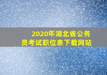 2020年湖北省公务员考试职位表下载网站