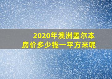 2020年澳洲墨尔本房价多少钱一平方米呢