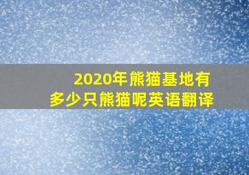 2020年熊猫基地有多少只熊猫呢英语翻译