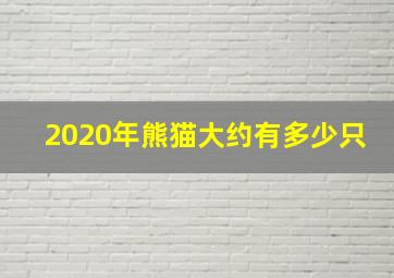 2020年熊猫大约有多少只