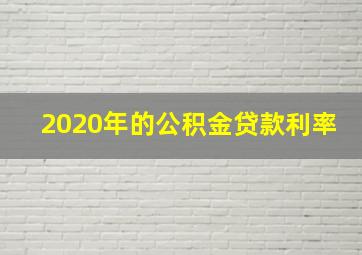 2020年的公积金贷款利率