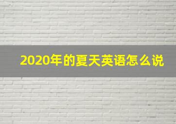 2020年的夏天英语怎么说