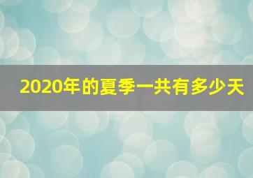 2020年的夏季一共有多少天