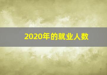 2020年的就业人数