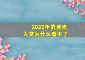 2020年的星光大赏为什么看不了