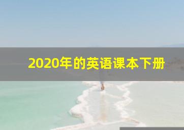 2020年的英语课本下册