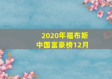 2020年福布斯中国富豪榜12月