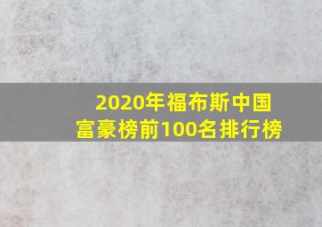 2020年福布斯中国富豪榜前100名排行榜