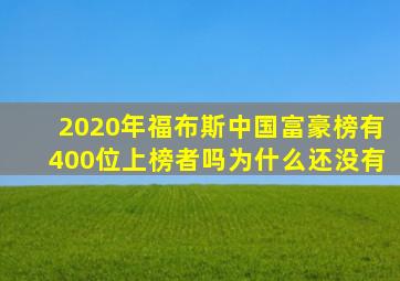 2020年福布斯中国富豪榜有400位上榜者吗为什么还没有