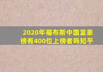 2020年福布斯中国富豪榜有400位上榜者吗知乎