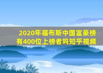 2020年福布斯中国富豪榜有400位上榜者吗知乎视频