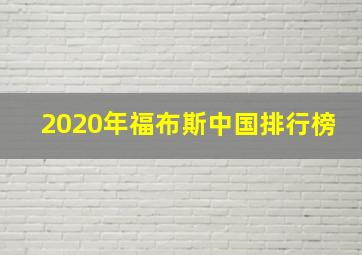 2020年福布斯中国排行榜