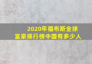 2020年福布斯全球富豪排行榜中国有多少人