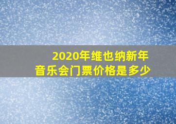 2020年维也纳新年音乐会门票价格是多少