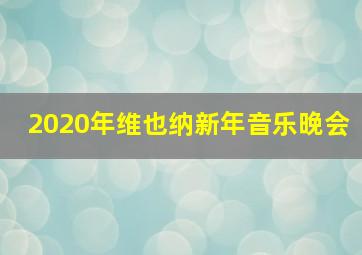 2020年维也纳新年音乐晚会