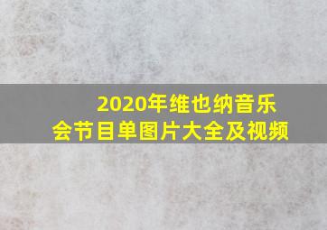 2020年维也纳音乐会节目单图片大全及视频