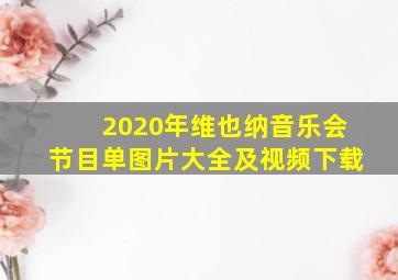 2020年维也纳音乐会节目单图片大全及视频下载