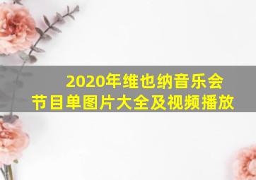 2020年维也纳音乐会节目单图片大全及视频播放