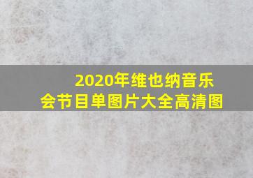 2020年维也纳音乐会节目单图片大全高清图