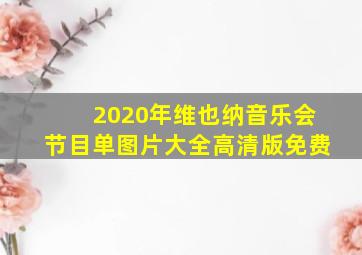 2020年维也纳音乐会节目单图片大全高清版免费