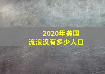 2020年美国流浪汉有多少人口