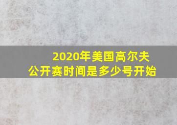 2020年美国高尔夫公开赛时间是多少号开始