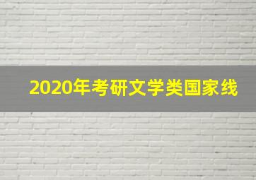 2020年考研文学类国家线