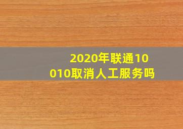 2020年联通10010取消人工服务吗